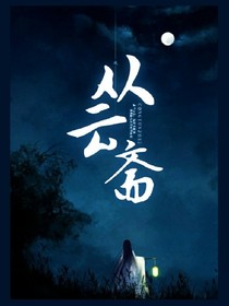 從云齋.封面制作