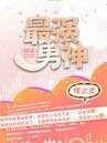 最强男神