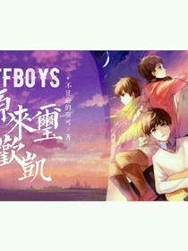 TFBOYS:源来玺欢凯