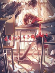 温柔校花变恶魔的蜕变