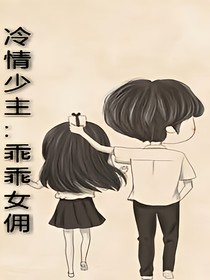 冷情少主:乖乖女佣