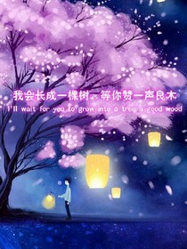 王俊凯之樱花色的梦