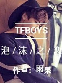 tfboys之泡沫之恋