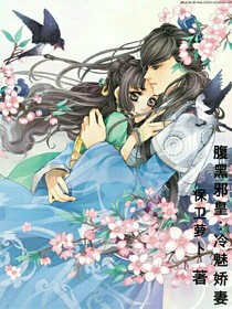 腹黑邪皇:冷魅娇妻