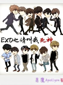 EXO之请叫我死神