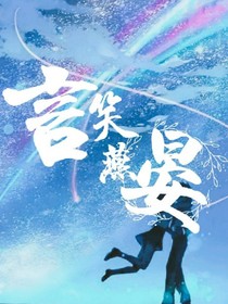 言笑燕晏