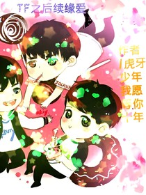 TF之后續(xù)緣愛