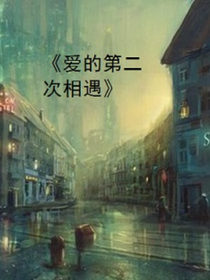 愛的第二次相遇
