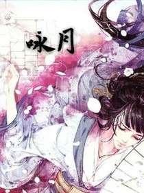 詠月