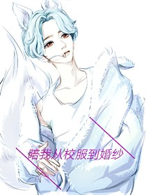 陪我从校服到婚纱