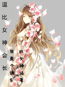 逗比女神会长