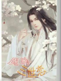 魔尊三世戀
