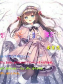 梦幻魔女的玩偶恋情