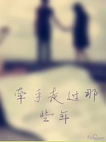 牵手走过那些年