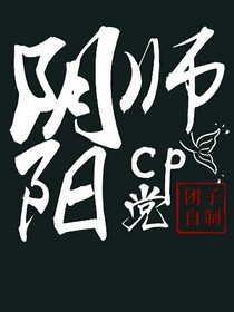 陰陽師cp黨