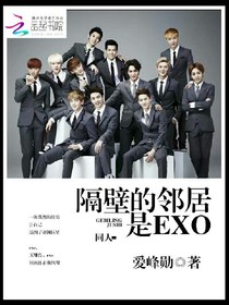 隔壁的鄰居是EXO