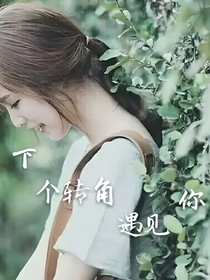 下個轉(zhuǎn)角遇見你