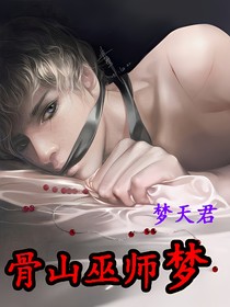 骨山巫师梦