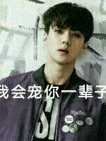 吴世勋，我会宠你一辈子