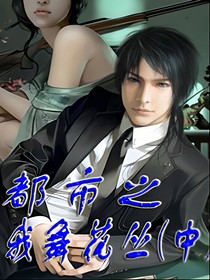 都市之我舞花丛中