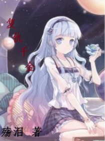 復(fù)仇千金有點(diǎn)甜