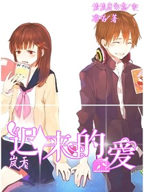 遲來的愛