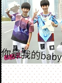 tfboys之你是我的baby