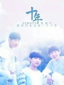 十年的时光遇见你