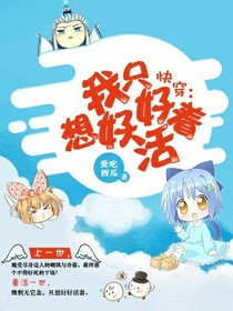 快穿：我只想好好活着