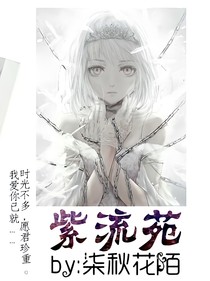 紫流苑——離