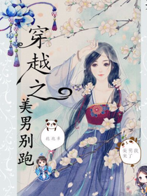 穿越之美男别跑