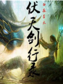 伏天剑