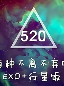 吃饭,睡觉,看EXO