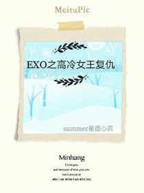 EXO之高冷女王復(fù)仇