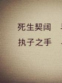 君若不離，我定不棄