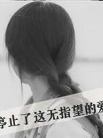 被你爱？我不配