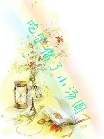 吃定你了小汤圆！！