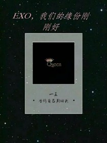 EXO，我们的缘份刚刚好