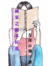 画家之路不好走