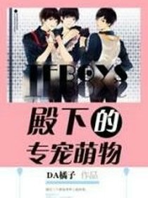 TFBOYS殿下的专宠萌物