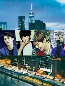 exo-結(jié)局