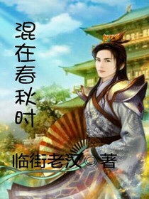 混在春秋时