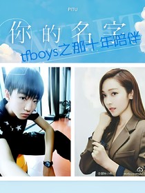 tfboys之那十年陪伴