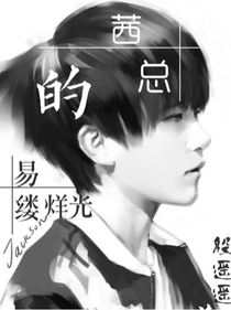 茜总的易缕烊光
