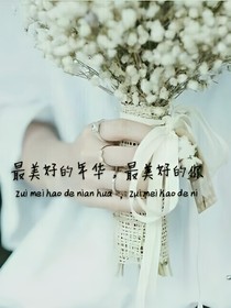 最美好的年華，最美好的你