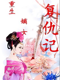 重生嫡女复仇记