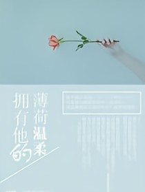 拥有他的薄荷温柔