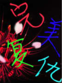 复仇EXO