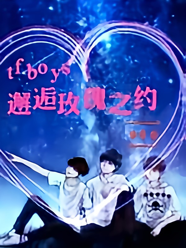 tfboys邂逅玫瑰之约