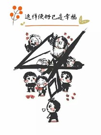 這樣就好挺幸福（十二）